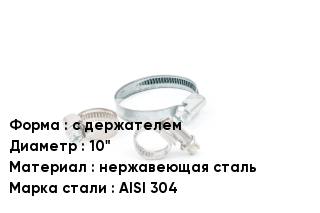 Хомут зажимной с держателем D=10" нержавеющая сталь Сталь: AISI 304
